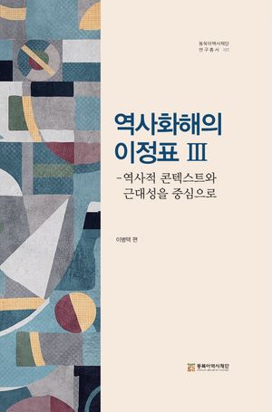 [eBook] 역사화해의 이정표 3