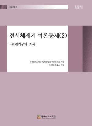 [eBook] 전시체제기 여론통제 2