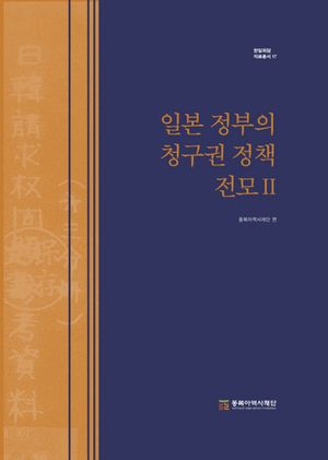 일본 정부의 청구권 정책 전모 2