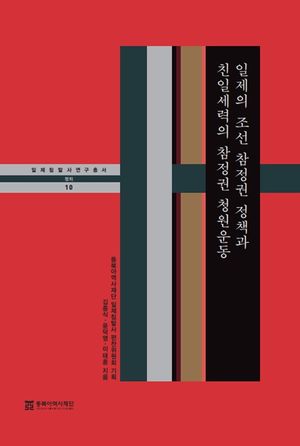 [eBook] 일제의 조선 참정권 정책과 친일세력의 참정권 청원운동