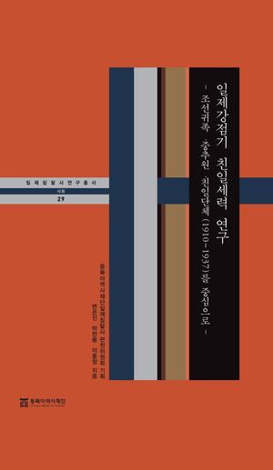 [eBook] 일제강점기 친일세력 연구