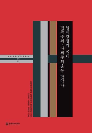 [eBook] 일제강점기 국내 민족주의·사회주의운동 탄압사