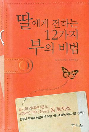 딸에게 전하는 12가지 부의 비법