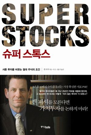 슈퍼 스톡스(SUPER STOCKS)
