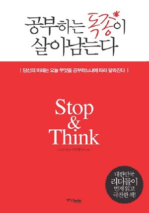 공부하는 독종이 살아남는다