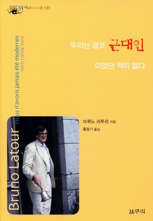 우리는 결코 근대인이었던 적이 없다