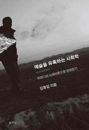 [eBook] 예술을 유혹하는 사회학