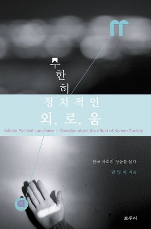 [국내도서] 무한히 정치적인 외로움