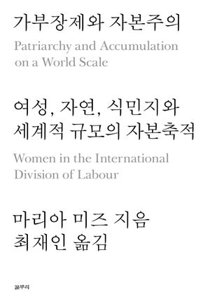 [국내도서] 가부장제와 자본주의
