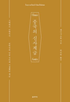 중국의 신사계급