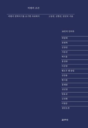 [국내도서] 비평의 조건