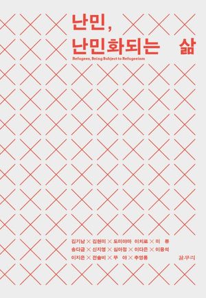 [국내도서] 난민, 난민화되는 삶