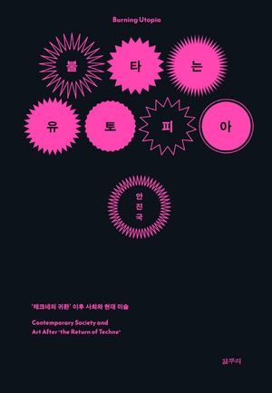 [국내도서] 불타는 유토피아