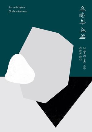 [국내도서] 예술과 객체