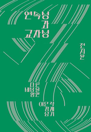 [국내도서] 연속성과 교차성