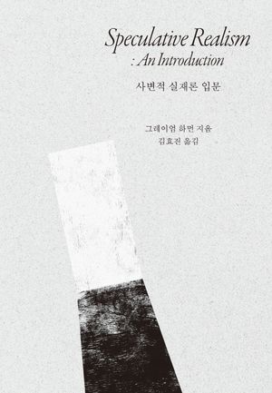 [국내도서] 사변적 실재론 입문