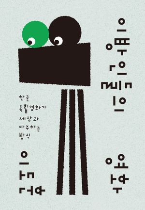 [국내도서] 이방인들의 영화
