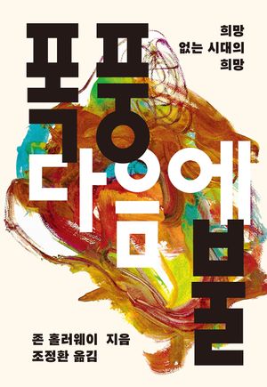 폭풍 다음에 불