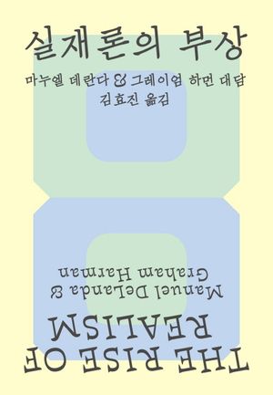 [국내도서] 실재론의 부상