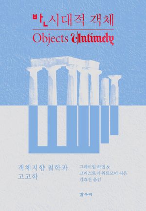 [국내도서] 반시대적 객체