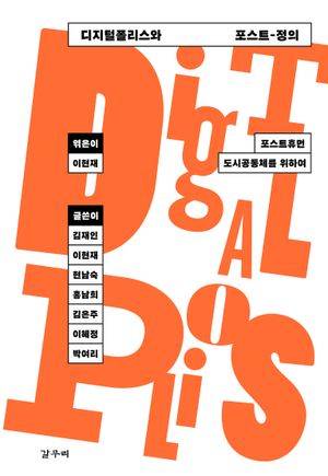 [국내도서] 디지털폴리스와 포스트-정의