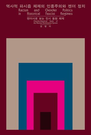 역사적 파시즘 체제의 인종주의와 젠더 정치