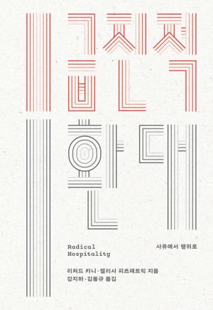 급진적 환대