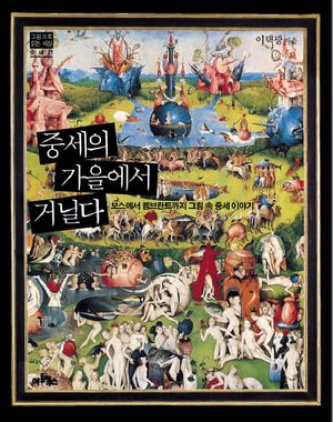 [eBook] 중세의 가을에서 거닐다