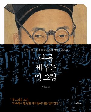 [국내도서] 나를 세우는 옛 그림