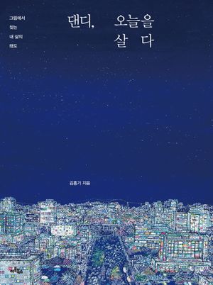 [국내도서] 댄디 오늘을 살다