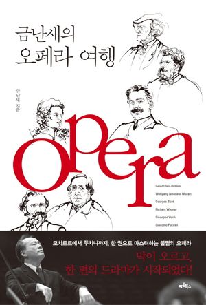 [eBook] 금난새의 오페라 여행
