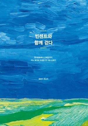 [eBook] 빈센트와 함께 걷다