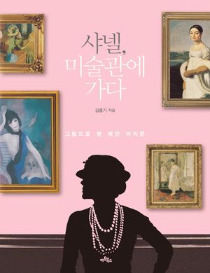 [국내도서] 샤넬, 미술관에 가다