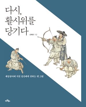 [국내도서] 다시, 활시위를 당기다