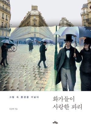 [국내도서] 화가들이 사랑한 파리