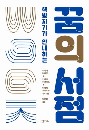 [eBook] 꿈의 서점