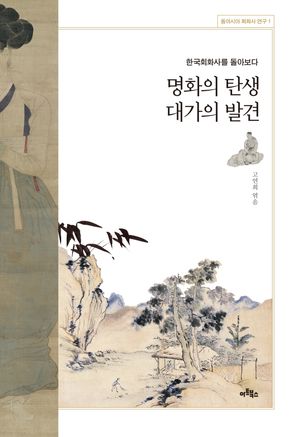 [국내도서] 명화의 탄생 대가의 발견
