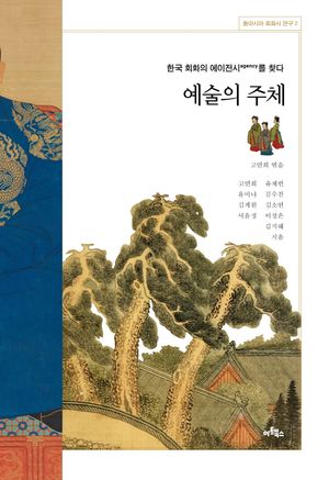 [국내도서] 예술의 주체