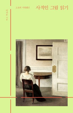 [eBook] 사적인 그림 읽기