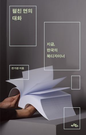 [국내도서] 펼친 면의 대화