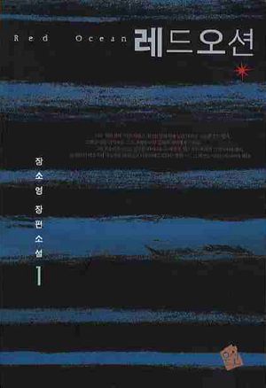 레드오션 1