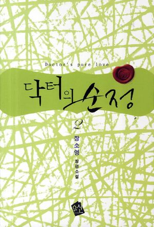 닥터의 순정 2