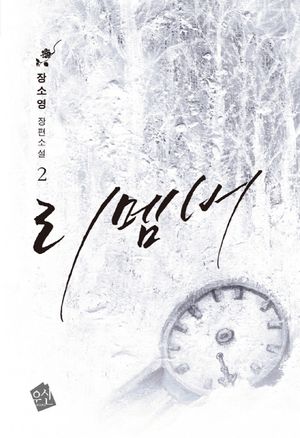 리멤버 2