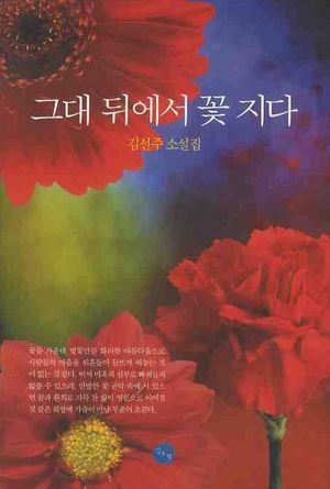 [eBook] 그대 뒤에서 꽃 지다