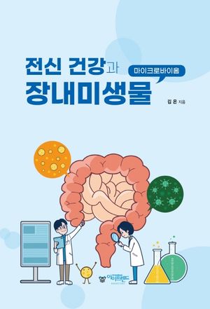 [eBook] 전신 건강과 장내미생물