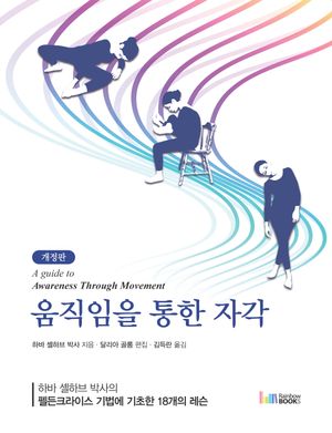 움직임을 통한 자각