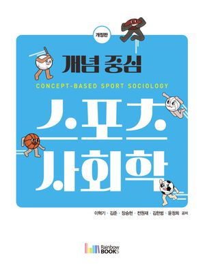 [국내도서] 개념 중심 스포츠사회학