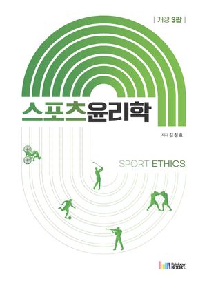 스포츠윤리학 Sport Ethics