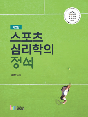 스포츠심리학의 정석
