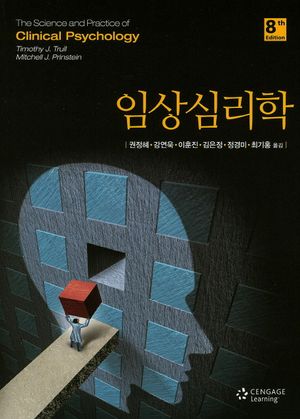 [국내도서] 임상심리학
